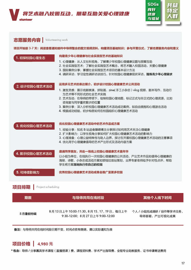 【2023春季学期】阿思丹在线志愿者项目手册